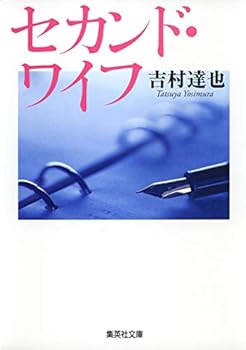 Paperback Bunko Second Wife (Shueisha Bunko) (2004) ISBN: 4087477517 [Japanese Import] Book