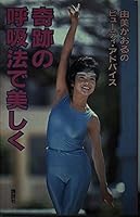 The beautiful breathing beauty advice miracle of Yumi Kaoru (1986) ISBN: 4062024012 [Japanese Import] 4062024012 Book Cover