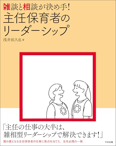 雑談と相談が決め手! 主任保育者のリーダーシップ