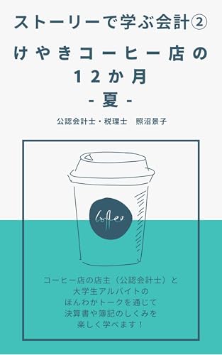 けやきコーヒー店の12か月-夏-: ストーリーで学ぶ会計②