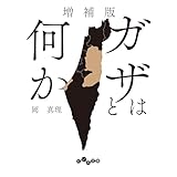 増補版 ガザとは何か (だいわ文庫)