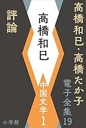 高橋和巳作品集 全10巻 高橋和巳コレクション 全10巻 河出文庫(高橋和巳) / 古本