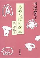 あめんぼに夕立 楽老抄 2 (楽老抄) 4087465330 Book Cover