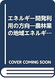 エネルギー開発利用の方向―農林業の地域エネルギーシステム (1983年) (情報資料〈第60号〉)
