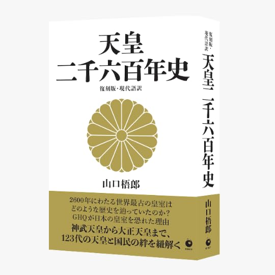 Amazon.co.jp: [復刻版・現代語訳] 天皇二千六百年史（GHQ焚書書籍