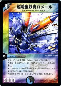 Amazon.co.jp: デュエルマスターズ 【 超電磁妖魔ロメール