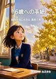16歳への手紙: 本当は、どうなりたいの？ (ステラライフ)