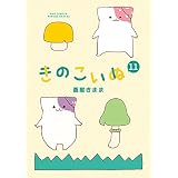 きのこいぬ（11）【電子限定特典ペーパー付き】 (RYU COMICS)