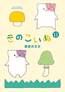 きのこいぬ（11）【電子限定特典ペーパー付き】 (RYU COMICS)