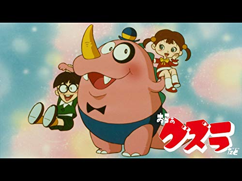 おらぁグズラだど