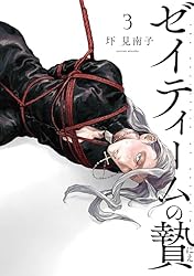 ゼイティームの贄 第1話 (EDGE COMIX) | 圷見南子 | ボーイズラブ