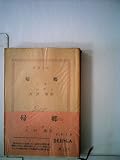 帰郷〈上巻〉 (1954年) (新潮文庫)