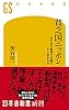 貧乏国ニッポン　ますます転落する国でどう生きるか (幻冬舎新書)