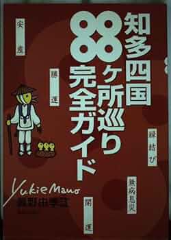 知多四国88ヶ所巡り完全ガイド 改訂 | 眞野 由季江, 山崎 ゆき
