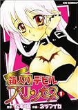 箱入りデビルプリンセス (1) (CR COMICS)