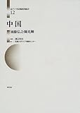 中国 (東アジア長期経済統計 12)