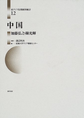 中国　東アジア長期経済統計 12 東アジア長期経済統計 12 | 加藤 弘之, 陳 光輝, 拓殖大学アジア情報