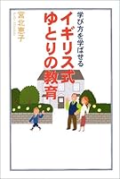 学び方を学ばせるイギリス式ゆとりの教育 4344002725 Book Cover