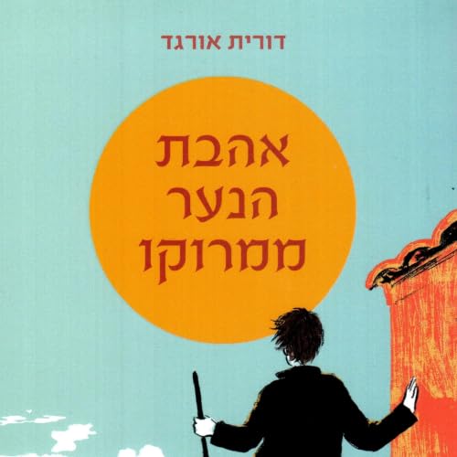 אהבת הנער ממרוקו cover art