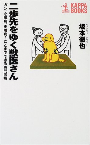 二歩先をゆく獣医さん―ガン、心臓病、皮膚病…ここまでできる専門医療 (カッパ・ブックス)