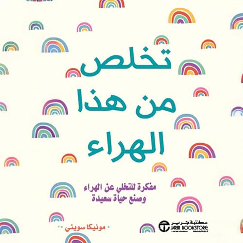تخلص من هذا الهراء [Let That Sh*t Go] Audiolibro Por مونيكا سويني arte de portada