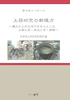 Doki kenkyu no shinshiten : Jomon kara yayoi jidai o chushin to shita doki seisan shosei to shoku chori. 4947743468 Book Cover
