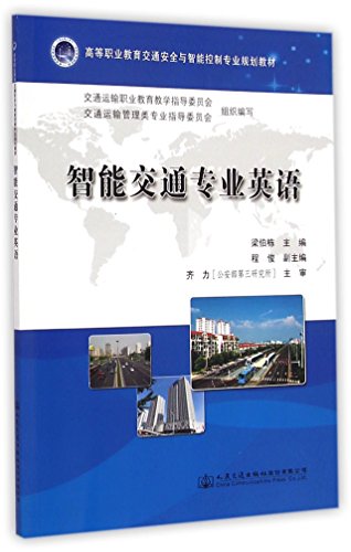 智能交通专业英语