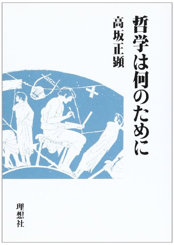 哲学は何のために