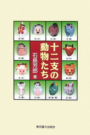 十二支の動物たち (シリーズ・実学の森)