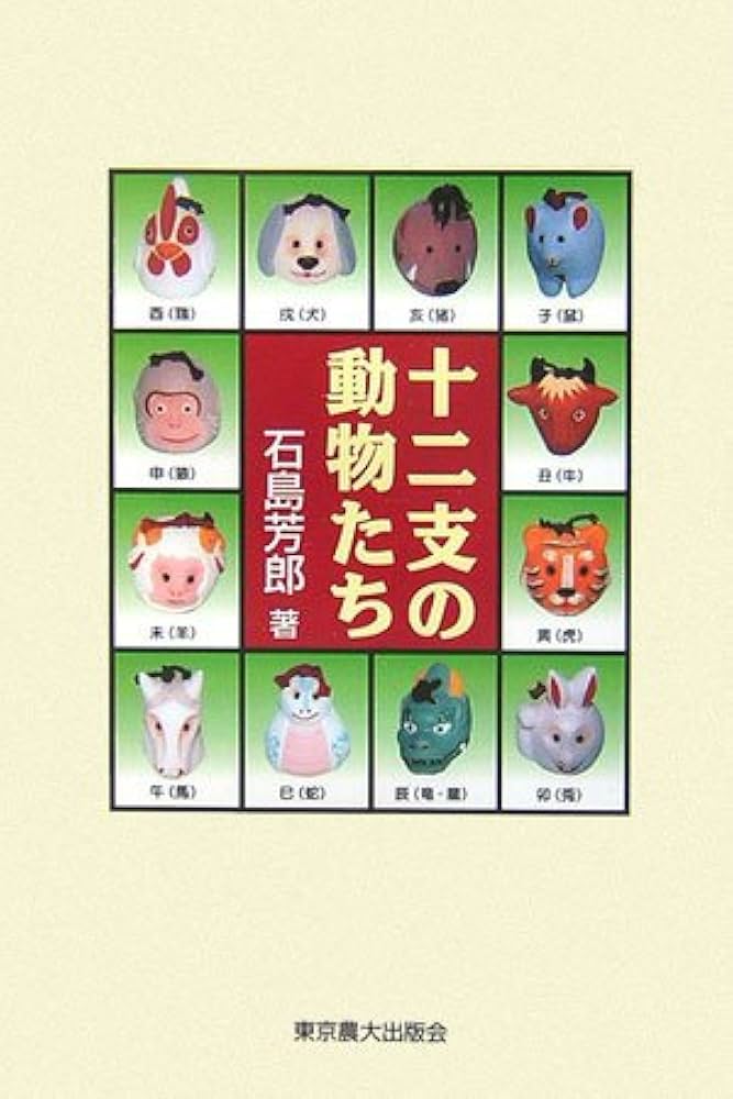 Amazon.co.jp: 十二支の動物たち (シリーズ・実学の森) : 石島