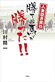 人生泣き笑い 勝てぬ馬が勝った!!