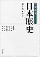 岩波講座日本歴史全26巻揃い(3/18迄　超配送料キャンペーン対応) 中世3 (岩波講座 日本歴史 第8巻) | 大津 透, 桜井 英治, 藤井