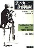 ダン・カーニー探偵事務所