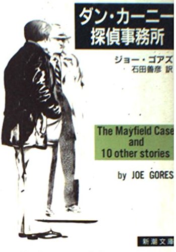 ダン・カーニー探偵事務所 (新潮文庫 コ 10-1)