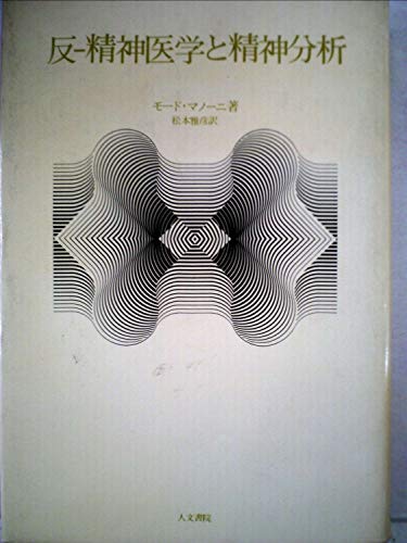 反-精神医学と精神分析 (1974年)