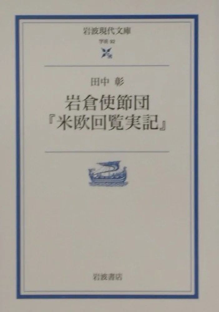岩倉使節団における宗教問題 岩倉使節団について受験、定期テスト、試験対策に最適 問題演習