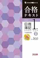 合格テキスト 日商簿記1級 商業簿記・会計学 (2) Ver.16.0 (よく