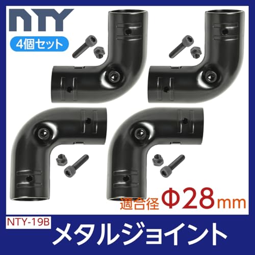 NTY メタルジョイント Φ28mm用 パイプシステム 組立て パイプ L字 ジョイント 継手 DIY 棚 ラック NTY-19B 4個セット