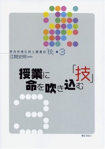 授業に命を吹き込む「技」 (学力が身に付く授業の「技」) (学力が身に付く授業の「技」 3) 江間 史明 本 通販 Amazon