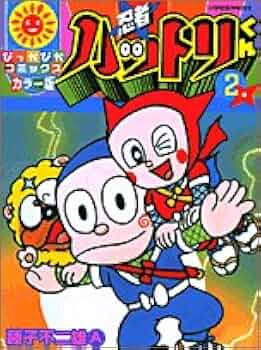 忍者ハットリくん 2-14巻 忍者ハットリくん 2-14巻