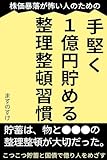 株価暴落が怖い人のための「手堅く１億円貯める整理整頓習慣」: こつこつ貯蓄と国債で億り人をめざす