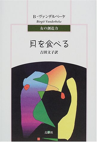 貝を食べる (女の創造力)