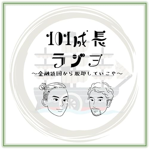 101成長ラジヲ - 金融鎖国から脱却していこや - cover art