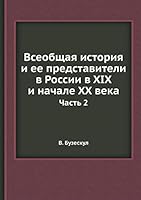 Vseobschaya Istoriya I Ee Predstaviteli V Rossii V XIX I Nachale XX Veka Chast 2 5458556577 Book Cover