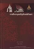 การศึกษาพุทธสัญลักษณ์ล้านนา (Kansuksa Phuttasanyalak Lanna) = [A Study of Buddhist Symbolism in Lan Na]
