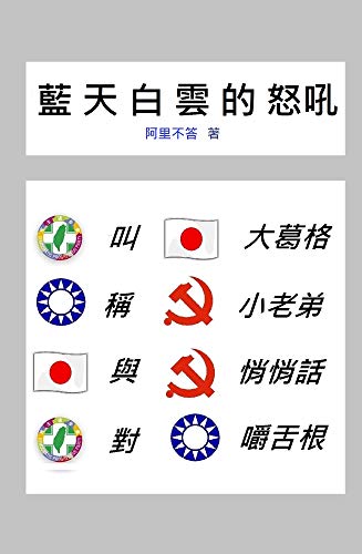 藍天白雲的怒吼 (Traditional Chinese Edition)