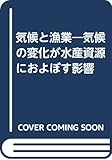 気候と漁業 気候の変化が水産資源におよぼす影響