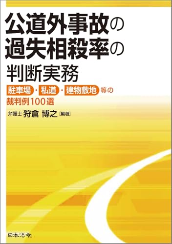 公道外事故の過失相殺率の判断実務 駐車場・私道・建物敷地等の裁判例100選