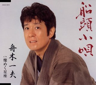 船頭小唄／舟木一夫-カラオケ・歌詞検索｜JOYSOUND.com