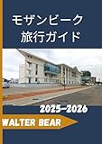 モザンビーク 旅行ガイド 2025-2026:...